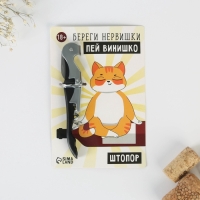 Штопор на открытке &laquo;Береги нервишки&raquo; 10 х 15 см