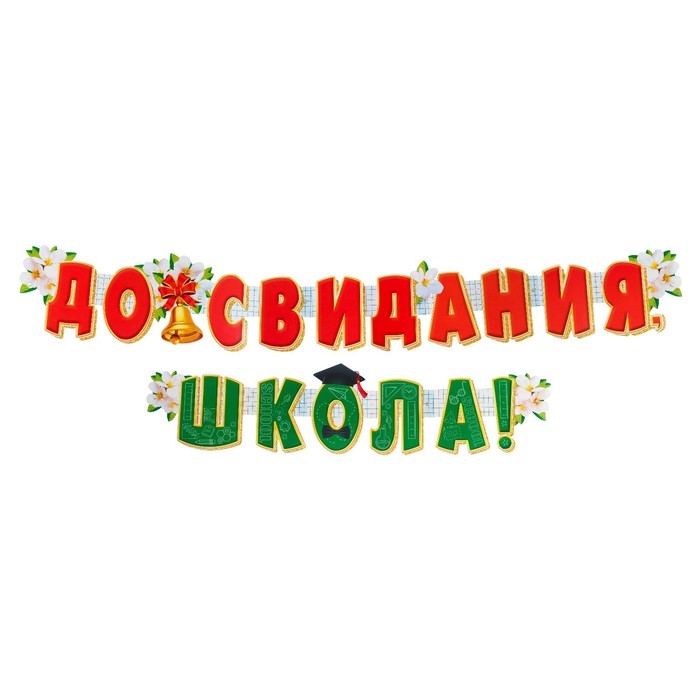 Гирлянда "До свидания, Школа!" 50 х 34,5 см