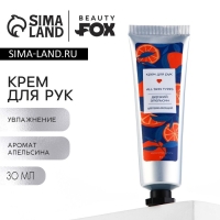 Крем для рук увлажняющий, 30 мл, аромат апельсина, BEAUTY FOX Крем для рук увлажняющий, 30 мл, аромат апельсина, BEAUTY FOX
