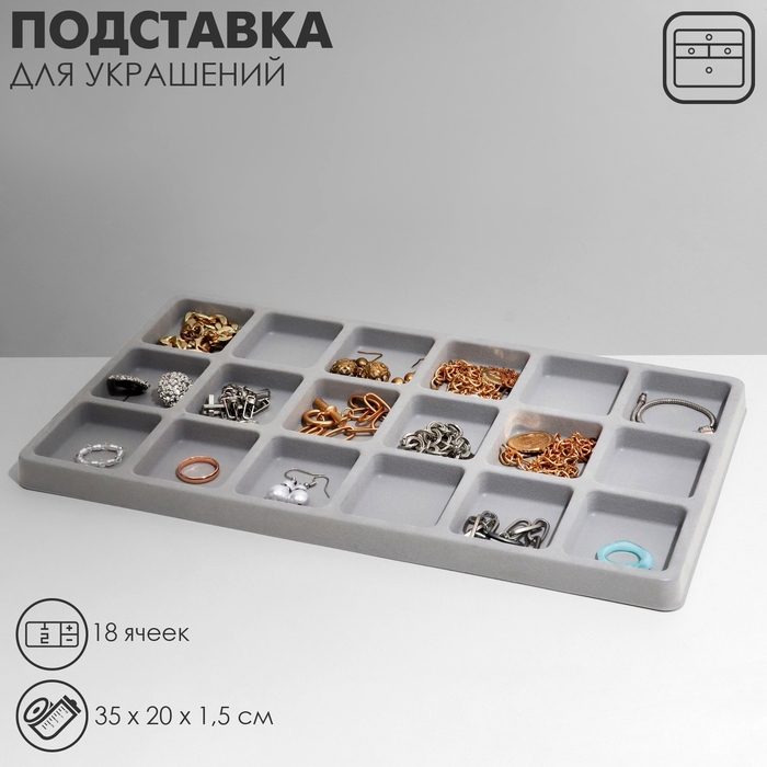 Подставка для украшений 18 ячеек, пластик, 35&times;20&times;1,5 см, цвет серый