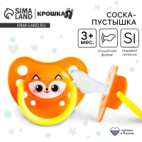 Соска - пустышка силиконовая ортодонтическая &laquo;Лисенок&raquo;, от 3 мес., цвет оранжевый