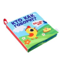 Книжка - шуршалка &laquo;Кто как говорит?&raquo; 11х11 см