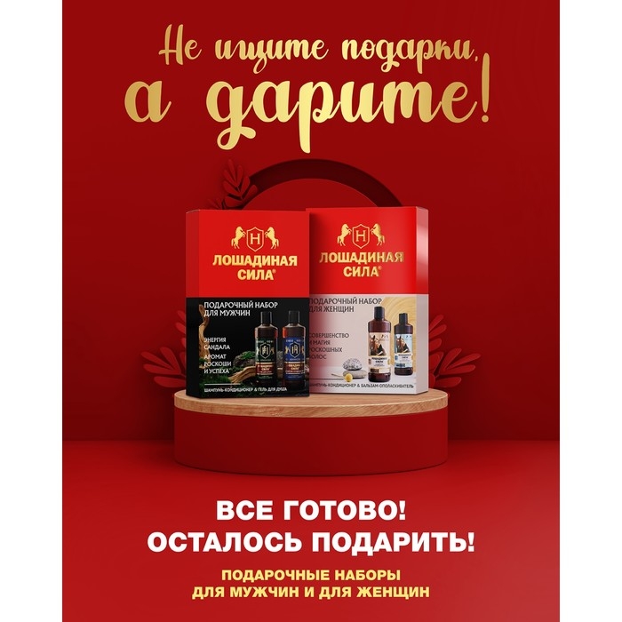 Подарочный набор для мужчин Лошадиная сила: шампунь, 500 мл + гель для душа, 500 мл