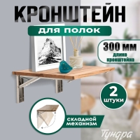 Кронштейн складной для столов и полок ТУНДРА, F001 , 2 шт., длина 300 мм., нержавеющая сталь 97039 Кронштейн складной для столов и полок ТУНДРА, F001 , 2 шт., длина 300 мм., нержавеющая сталь 97039