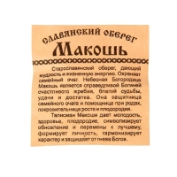 Оберег "Макошь" кедр, дарует мудрость и энергию Оберег "Макошь" кедр, дарует мудрость и энергию