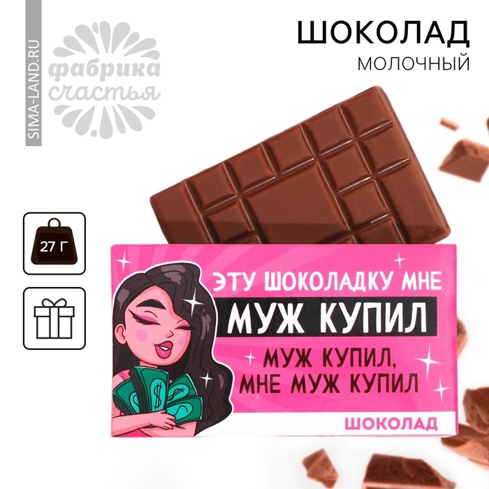 Шоколад молочный «Муж купил» , 27 г. Шоколад молочный «Муж купил» , 27 г.