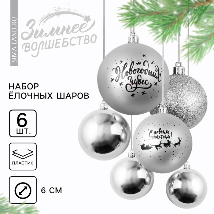 Шары ёлочные новогодние &laquo;Новогодних чудес!&raquo;, на Новый год, пластик, d=8, 6 шт., цвет серебристая гамма