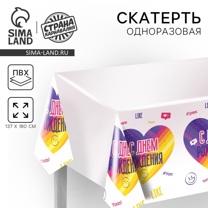 Скатерть одноразовая &laquo;С Днём рождения&raquo; 180 х 137см
