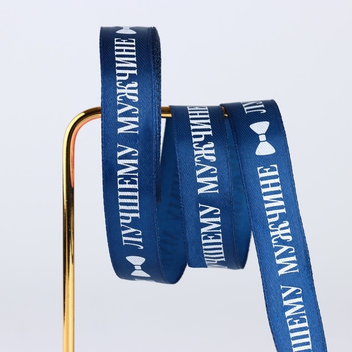 Лента атласная &laquo;Лучшему мужчине&raquo;, синяя , 2 см х 5 м