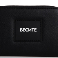 Кошелек женский &laquo;Бесите&raquo; 12,5х9х2 см