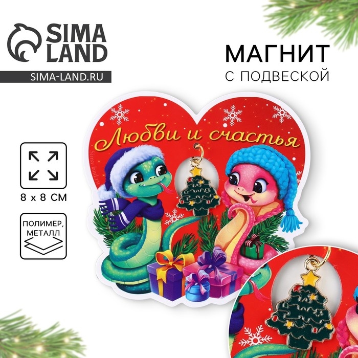 Магнит новогодний &laquo;Новый год: Любви и счастья&raquo;, 8 х 8 см