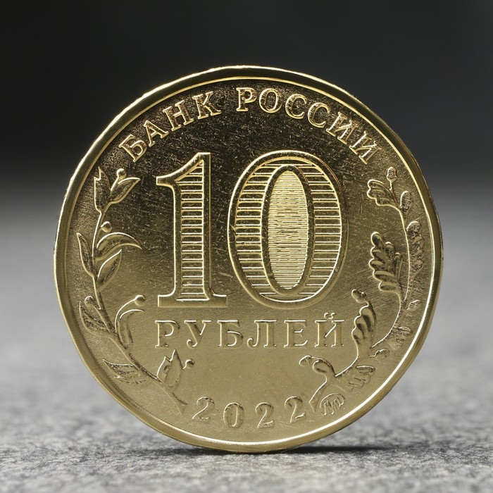 Монета Монета "10 рублей" Ижевск, 2022 г.