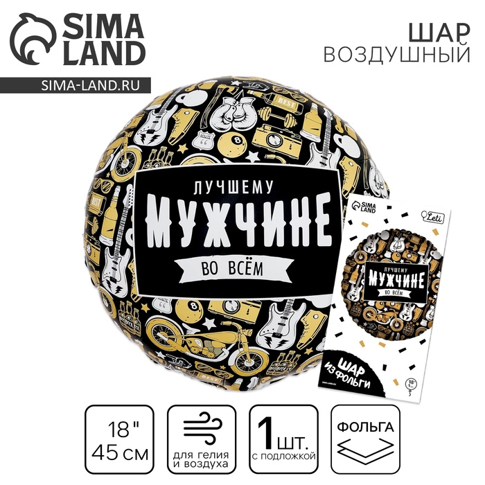 Воздушный шар фольгированный 18" &laquo;Лучшему во всём&raquo;, круг, с подложкой