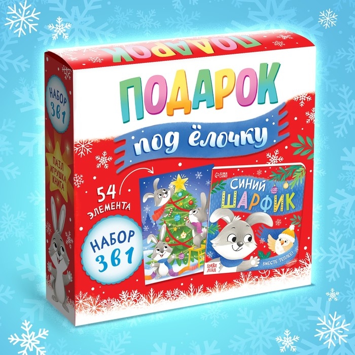 Набор 3 в 1 «Подарок под ёлочку», пазл, игрушка, книга Набор 3 в 1 «Подарок под ёлочку», пазл, игрушка, книга