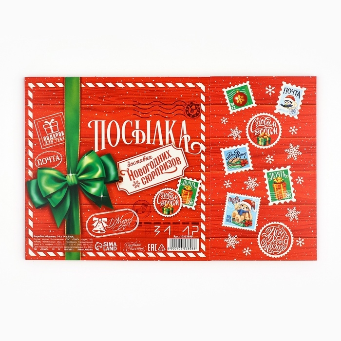 Коробка подарочная новогодняя складная &laquo;Новогодняя посылка&raquo;, 14 х 14 х 8 см, Новый год