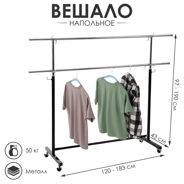 Вешало П-образное c двумя перекладинами 120-183&times;43&times;97-190 см, цвет чёрный