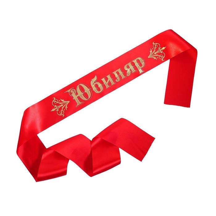 Лента &laquo;Юбиляр&raquo; атласная, красная
