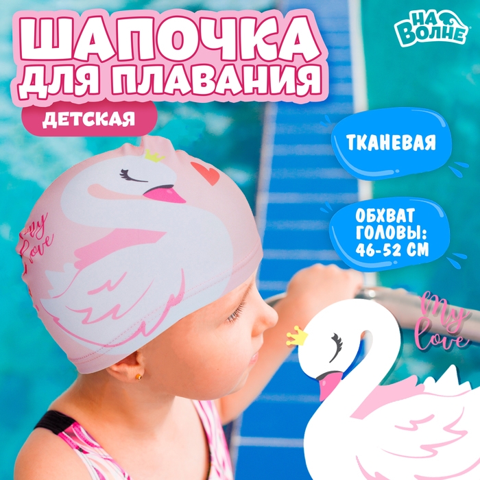 Шапочка для плавания детская &laquo;На волне&raquo; &laquo;Лебедь&raquo;, тканевая, обхват 46-52 см