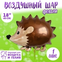 Шар фольгированный 18" &laquo;Ёж&raquo;