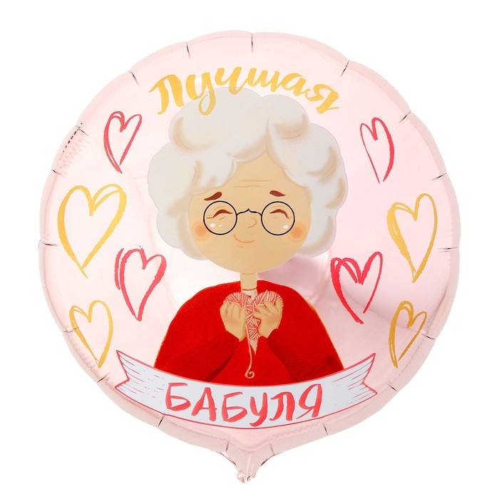 Воздушный шар фольгированный 18" &laquo;Лучшая бабуля&raquo;, круг, с подложкой