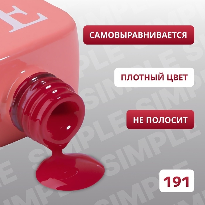 Гель лак для ногтей &laquo;SIMPLE&raquo;, 3-х фазный, 10 мл, LED/UV, цвет (191)