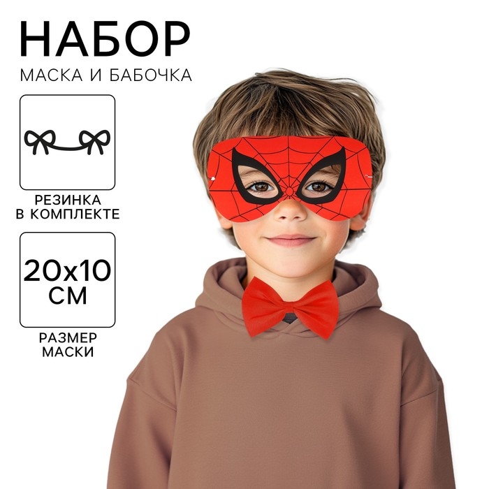 Набор карнавальный маска и бабочка, Человек-паук