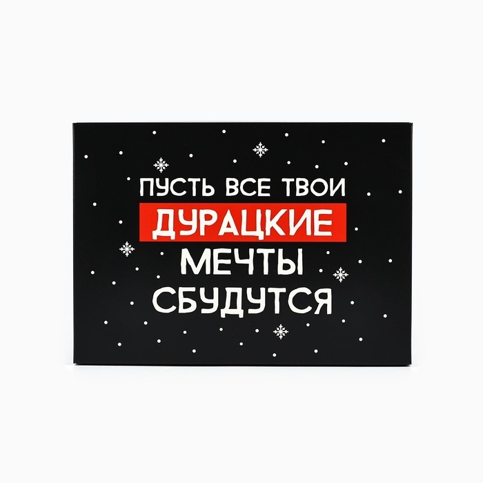 Коробка подарочная новогодняя складная &laquo;Пусть мечты сбудутся&raquo;, 21 х 15 х 7 см, Новый год