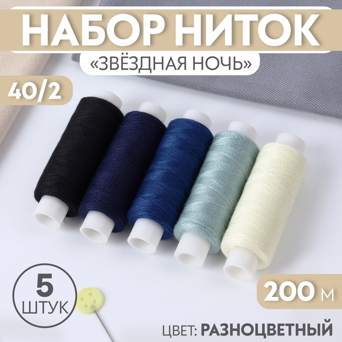Набор ниток &laquo;Звёздная ночь&raquo;, 40/2, 200 м, 5 шт, цвет разноцветный