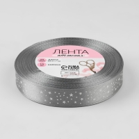 Лента атласная &laquo;Звёзды&raquo;, 15 мм &times; 23 &plusmn; 1 м, цвет серый №059