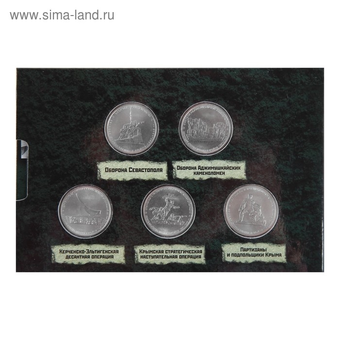 Альбом коллекционных монет Альбом коллекционных монет "Освобождение Крыма" 5 монет