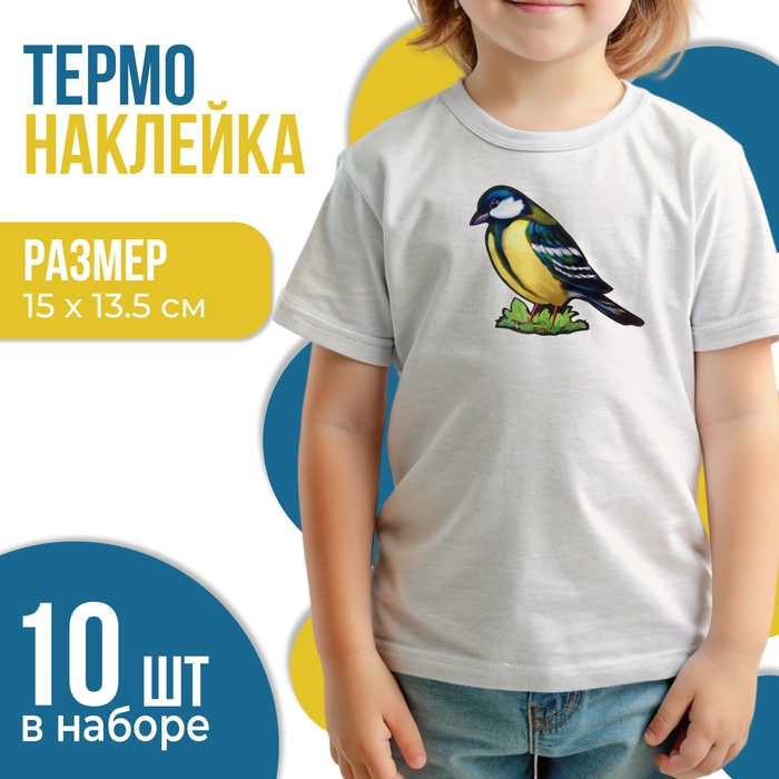 Термотрансфер &laquo;Синица&raquo;, 15 х 13,5 см, набор 10 шт.