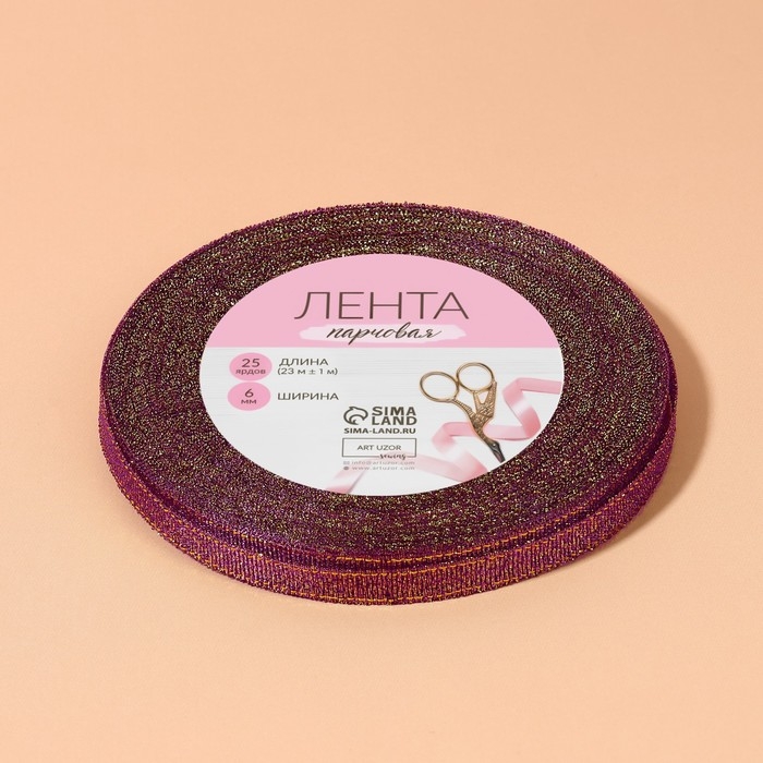 Лента парчовая, 6 мм, 23 &plusmn; 1 м, цвет сиреневый №012