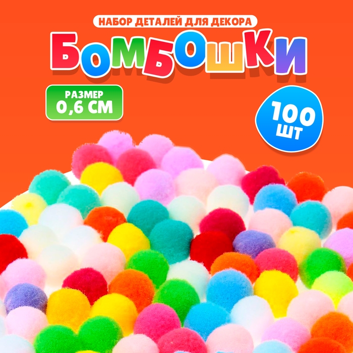 Набор текстильных деталей для декора &laquo;Бомбошки&raquo; 100 шт. набор, размер 1 шт. 1,2 см, цвета МИКС