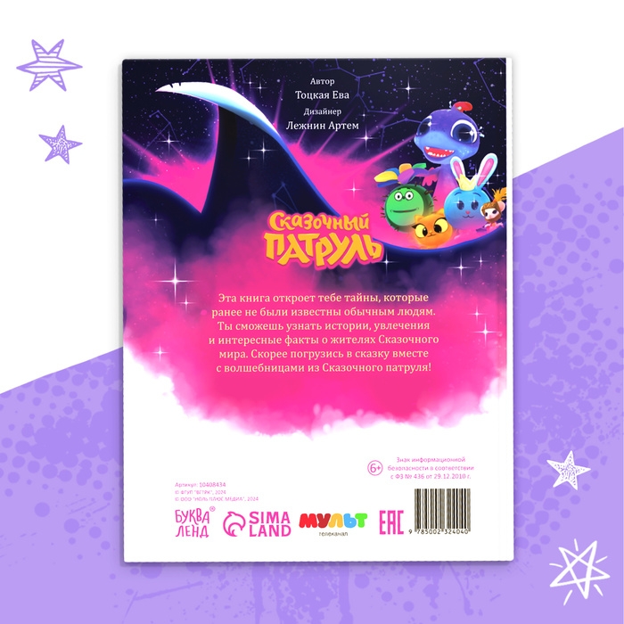 Энциклопедия героев &laquo;Сказочный патруль&raquo;, твёрдый переплёт, 64 стр., 6+