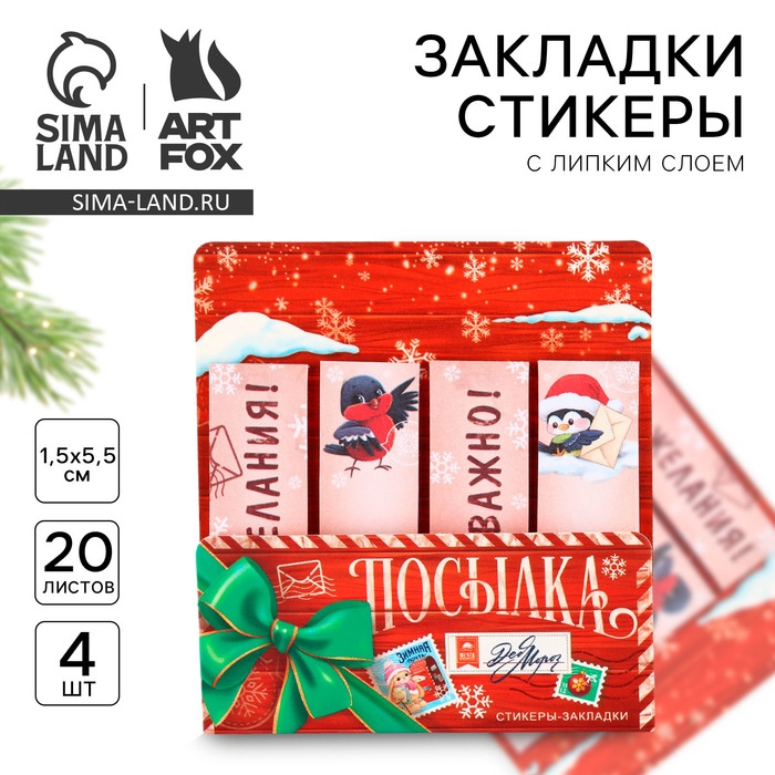 Новый год. Стикеры закладки с липким слоем«С наилучшими пожеланиями», 4 шт, 20 л Новый год. Стикеры закладки с липким слоем«С наилучшими пожеланиями», 4 шт, 20 л