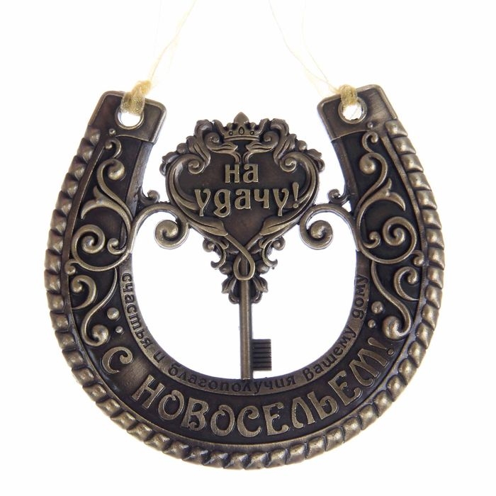 Подкова «На удачу с новосельем», 7 х 7 см. Подкова «На удачу с новосельем», 7 х 7 см.