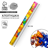 Хлопушка пневматическая &laquo;С днём рождения&raquo; 60 см