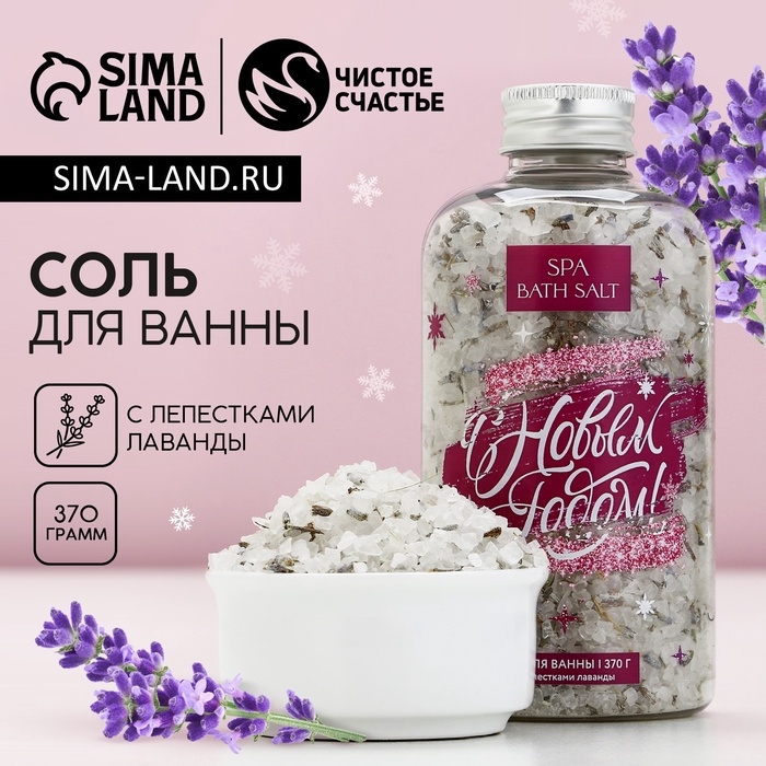 Соль для ванны с лепестками лаванды &laquo;С Новым Годом!&raquo;, 370 г, ЧИСТОЕ СЧАСТЬЕ