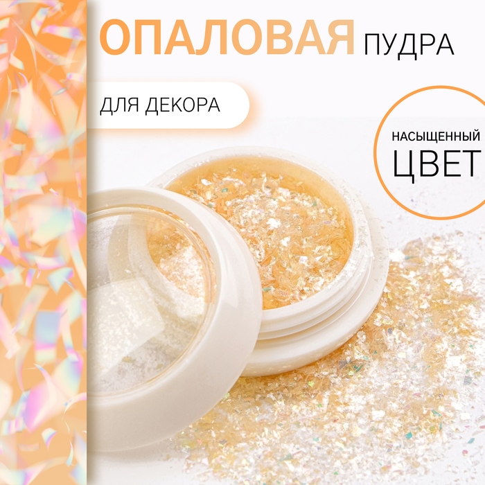 Опаловая пудра для декора ногтей, в баночке, цвет жёлтый Опаловая пудра для декора ногтей, в баночке, цвет жёлтый