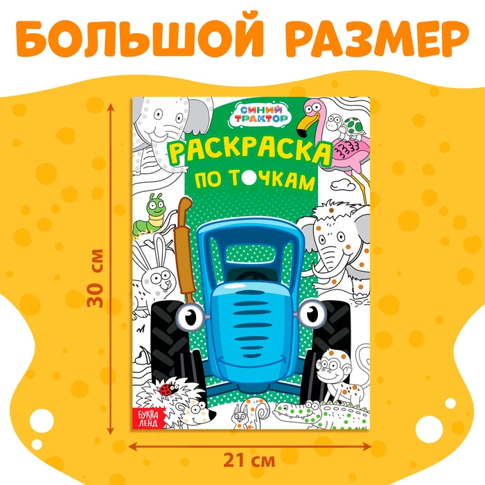 Раскраска по точкам &laquo;Синий трактор&raquo;, А4, 36 стр.