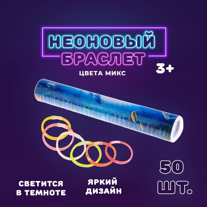 Неоновая палочка &laquo;Браслет&raquo;, набор 50 шт., МИКС