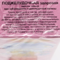 Травяной сбор &laquo;Поджелудочная здоровая. Панкреатит&raquo;, фильтр-пакет, 20 шт.