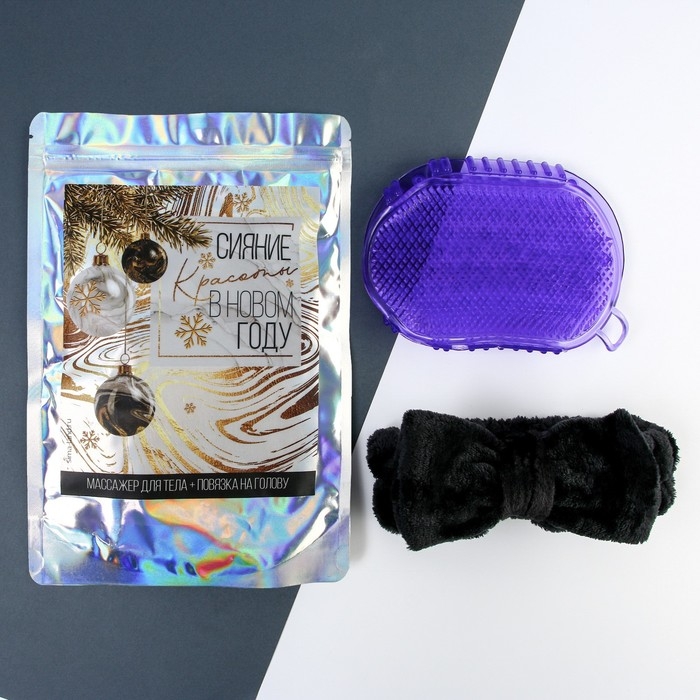 Новогодний подарочный набор, антицеллюлитный массажер для тела и повязка на голову &laquo;Сияние красоты&raquo;