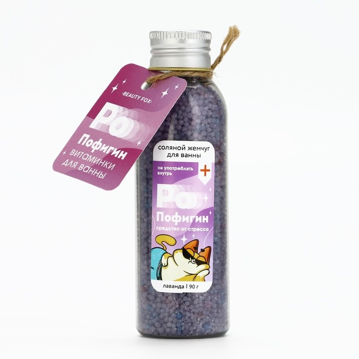 Жемчуг для ванны &laquo;Пофигин&raquo;, 90 г, аромат лаванды, BEAUTY FОХ