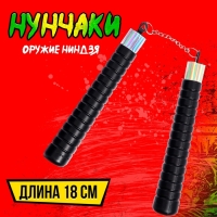 Оружие ниндзя «Нунчаки» Оружие ниндзя «Нунчаки»