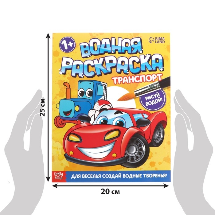 Водная раскраска &laquo;Транспорт&raquo;, 12 стр.