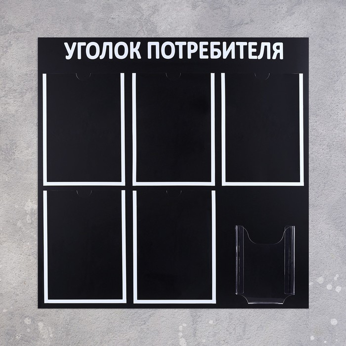 Информационный стенд &laquo;Уголок потребителя&raquo; 6 карманов (5 плоских А4, 1 объёмный А5), цвет чёрный шрифт белый