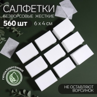 Салфетки для маникюра, безворсовые, жёсткие, 560 шт, 6 × 4 см Салфетки для маникюра, безворсовые, жёсткие, 560 шт, 6 × 4 см