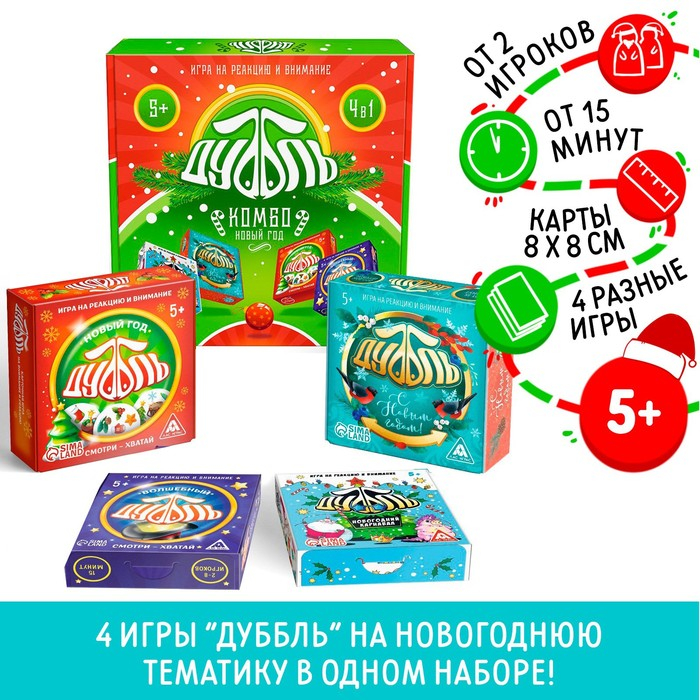Новогодняя настольная игра &laquo;Новый год: Дуббль КОМБО&raquo;, 4 в 1, 5+