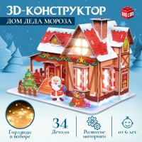 3D-конструктор &laquo;Дом Деда Мороза&raquo;, с гирляндой, 34 детали